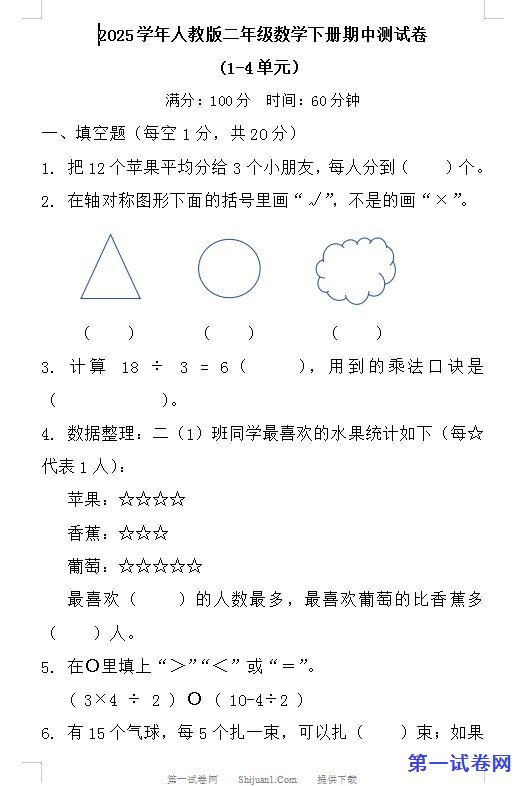 2025学年人教版二年级数学下册期中测试卷 预览