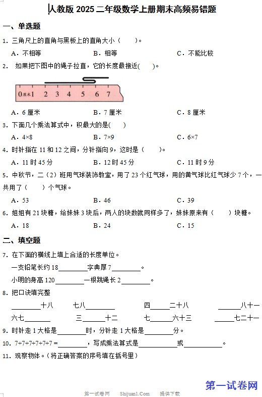人教版2025二年级数学上册期末高频易错题 预览