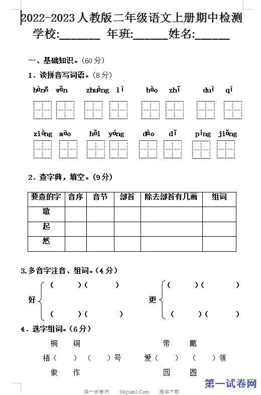2022-2023人教版二年级语文上册期中测试卷 预览