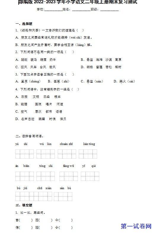 2022-2023学年二年级语文上册期末复习试卷 预览