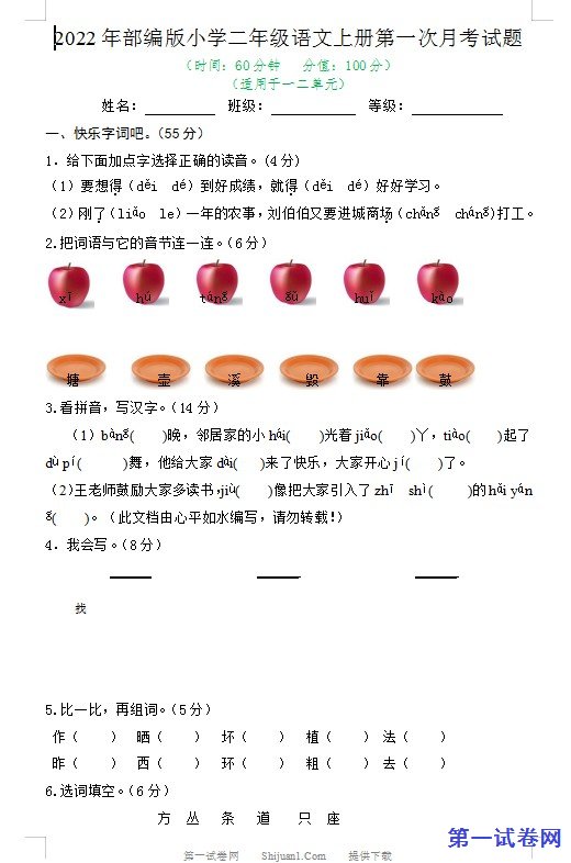 2022年部编版小学二年级语文上册第一次月考试题 预览