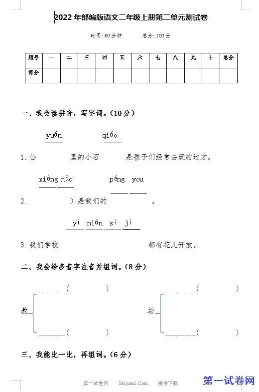 2022年部编版语文二年级上册第二单元测试卷 预览