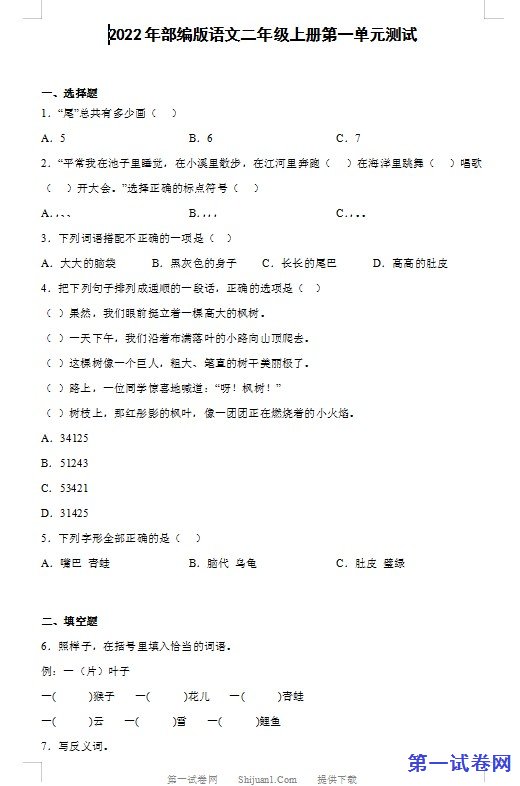 2022年部编版语文二年级上册第一单元测试 预览