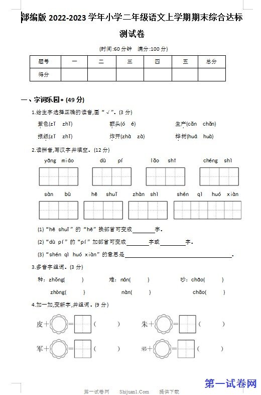 部编版2022-2023学年小学二年级语文上学期期末综合达标测试卷 预览