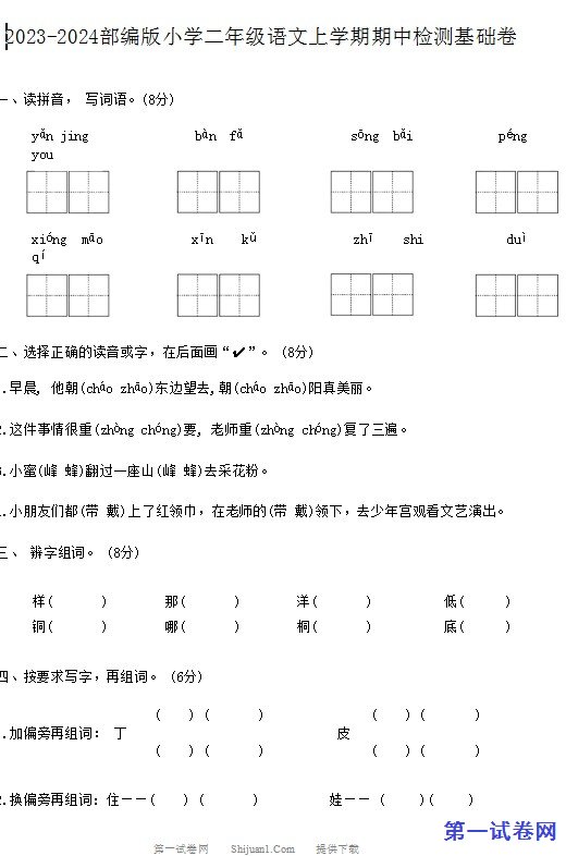 2023-2024部编版小学二年级语文上学期期中检测基础卷 预览