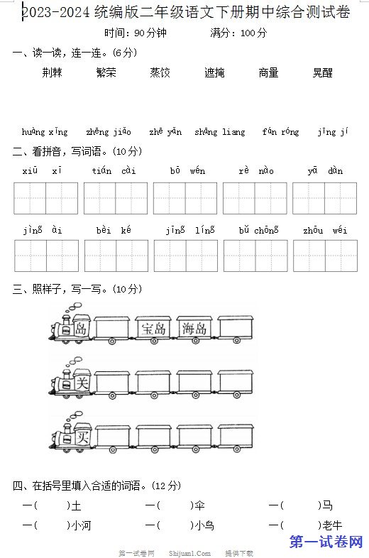 2023-2024统编版二年级语文下册期中综合测试卷 预览