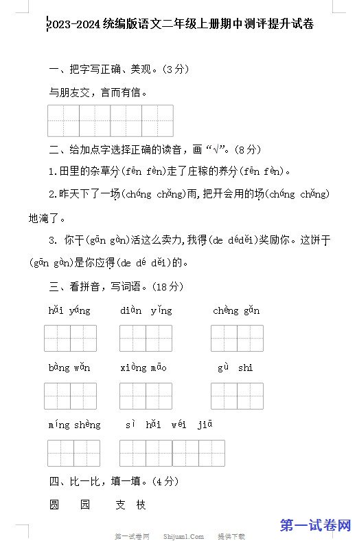 2023-2024统编版语文二年级上册期中测评提升试卷 预览