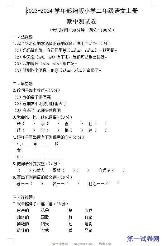 2023-2024学年部编版小学二年级语文上册期中测试卷 预览