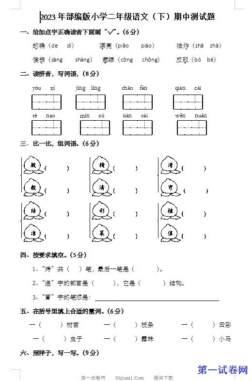 2023年部编版小学二年级语文(下)期中测试题 预览