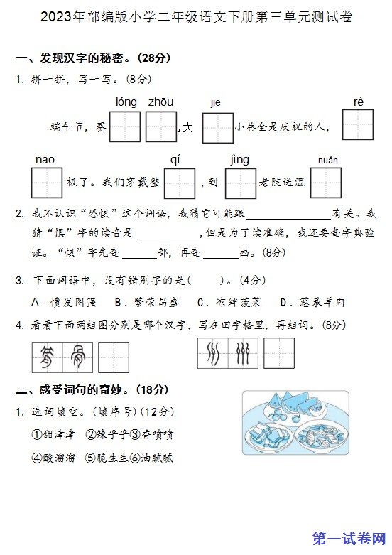 2023年部编版小学二年级语文下册第三单元测试卷 预览
