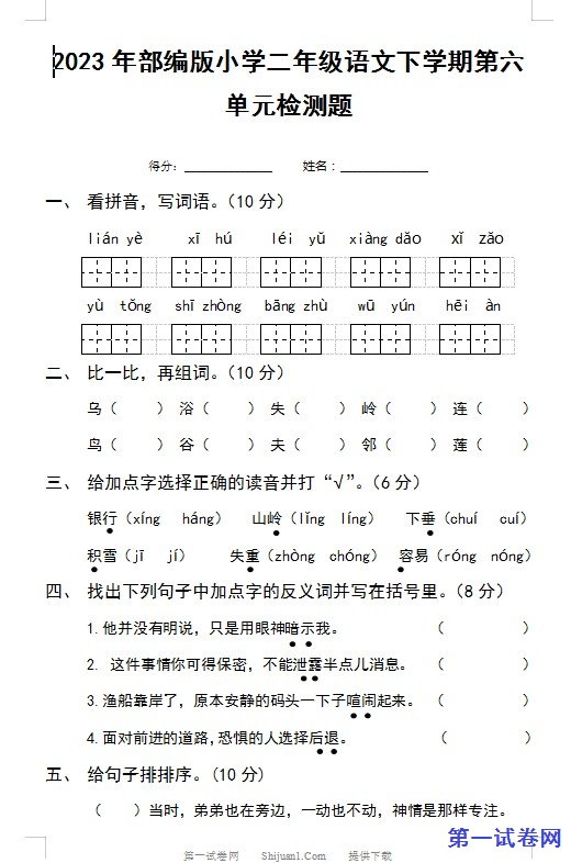 2023年部编版小学二年级语文下学期第六单元检测题 预览