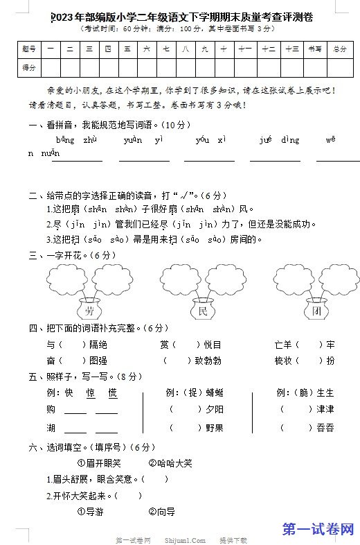 2023年部编版小学二年级语文下学期期末质量考查评测卷 预览