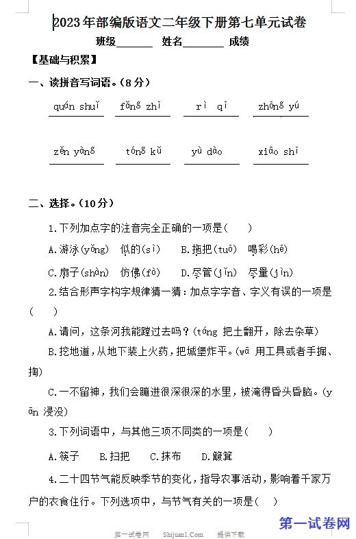2023年部编版语文二年级下册第七单元试卷 预览