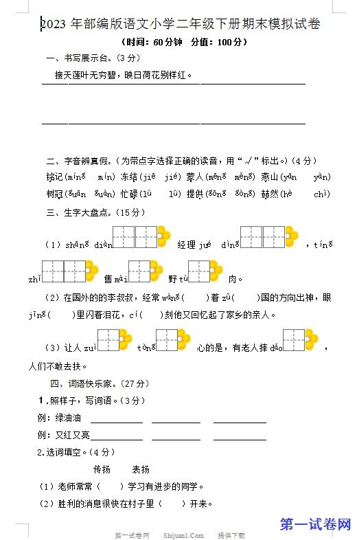 2023年部编版语文小学二年级下册期末模拟试卷 预览