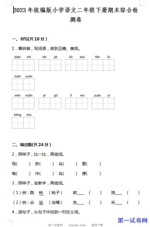 2023年统编版小学语文二年级下册期末综合检测卷 预览