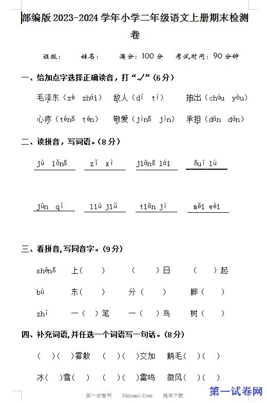 部编版2023-2024学年小学二年级语文上册期末检测卷 预览