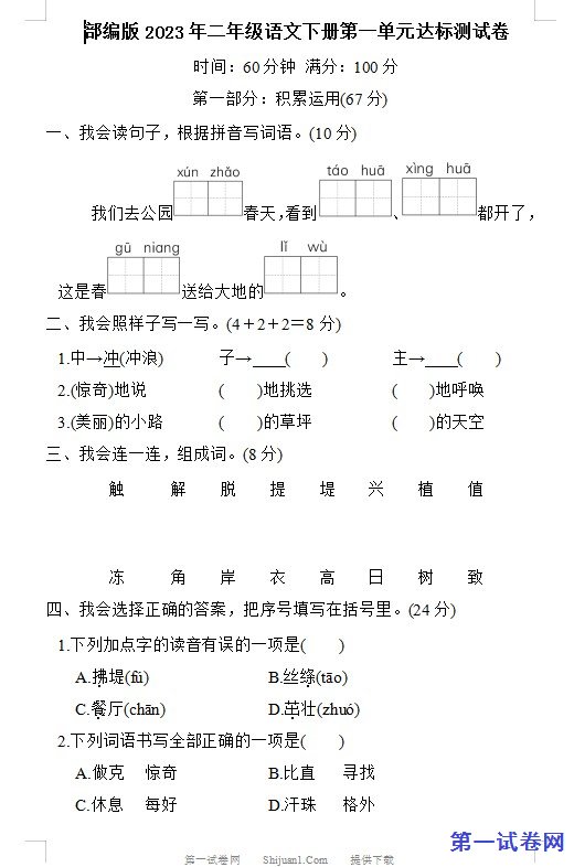 部编版2023年二年级语文下册第一单元达标测试卷 预览