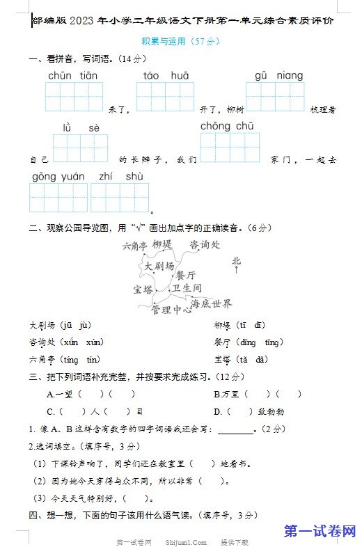 部编版2023年小学二年级语文下册第一单元综合素质评价 预览