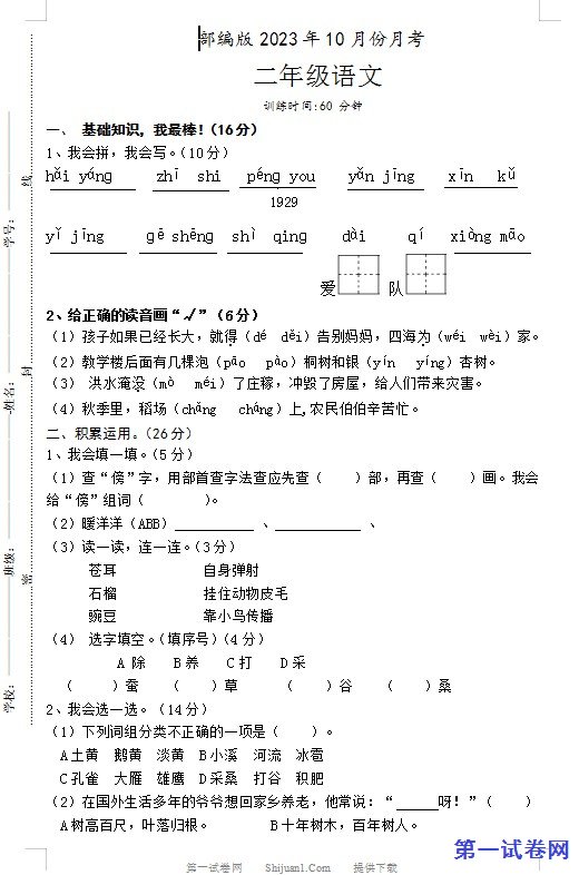 部编版二年级语文上学期2023年10月份月考试卷 预览