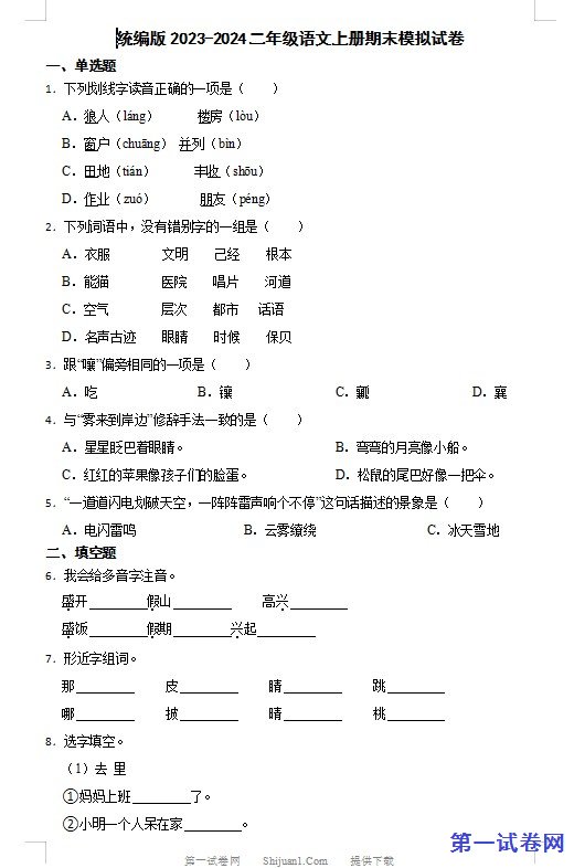 统编版2023-2024二年级语文上册期末模拟试卷 预览