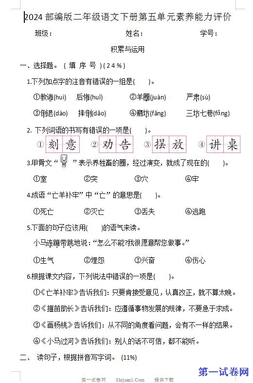 2024部编版二年级语文下册第五单元素养能力评价 预览