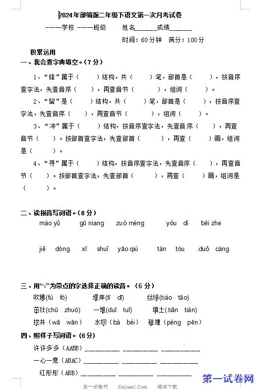 2024年部编版二年级下语文第一次月考试卷 预览