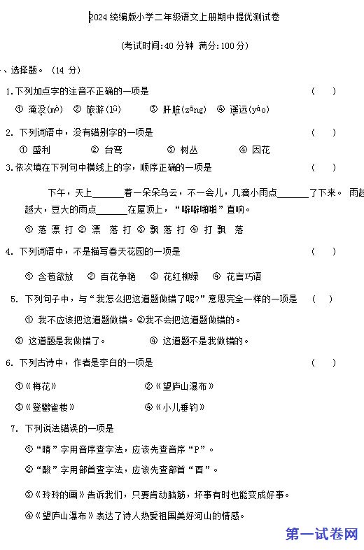 2024统编版小学二年级语文上册期中提优测试卷 预览