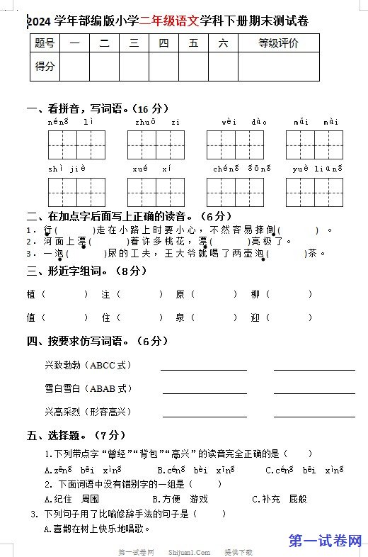 2024学年部编版小学二年级语文学科下册期末测试卷 预览