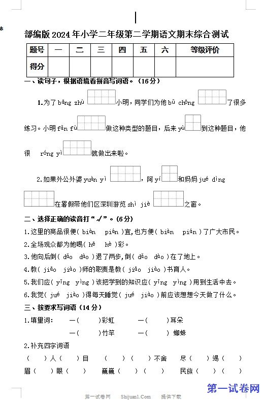 部编版2024年小学二年级第二学期语文期末综合测试 预览