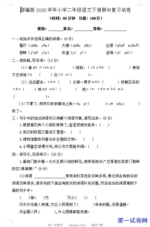 部编版2025学年小学二年级语文下册期中复习试卷 预览