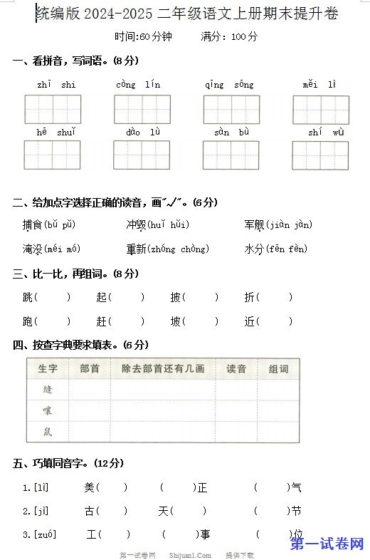 统编版2024-2025二年级语文上册期末提升卷 预览