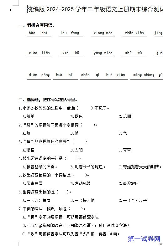 统编版2024-2025学年二年级语文上册期末综合测试卷 预览