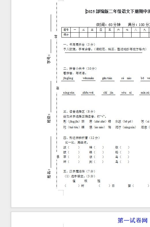 2025部编版二年级语文下册期中测试卷 预览
