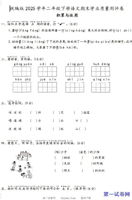 统编版2025学年二年级下册语文期末学业质量测评卷 预览