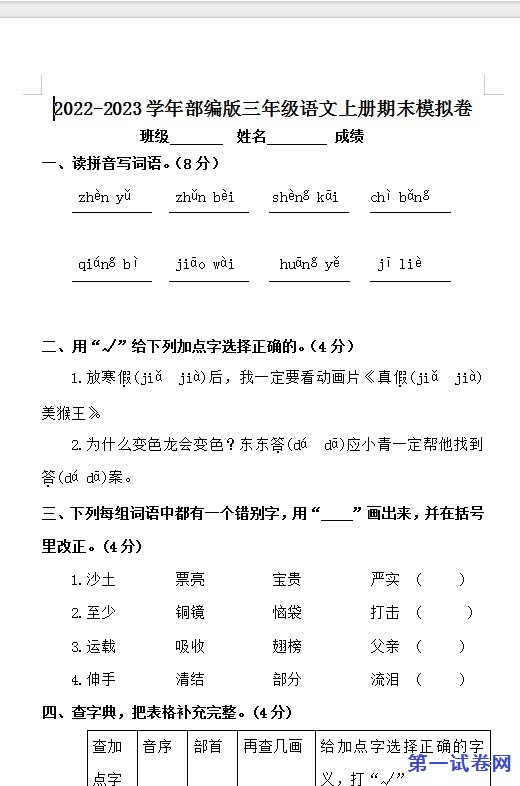 2022-2023学年部编版三年级语文上册期末模拟卷 预览