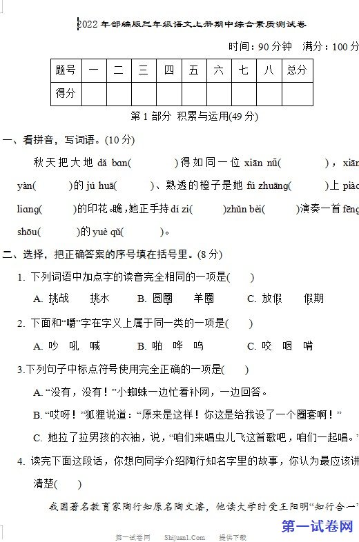 2022年部编版三年级语文上册期中综合素质测试卷 预览