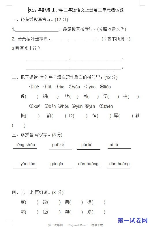 2022年部编版小学三年级语文上册第三单元测试题 预览