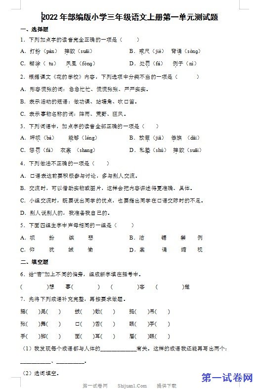 2022年部编版小学三年级语文上册第一单元测试题 预览