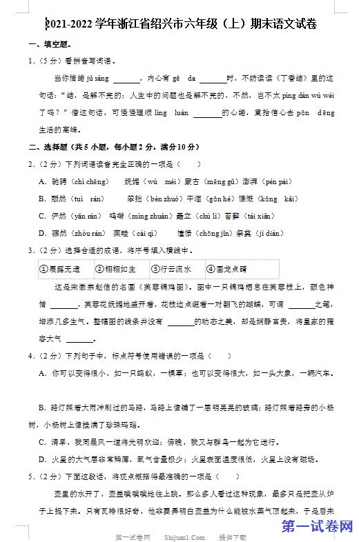 2022年浙江省绍兴市六年级语文上学期期末试卷_20221125_174352 预览
