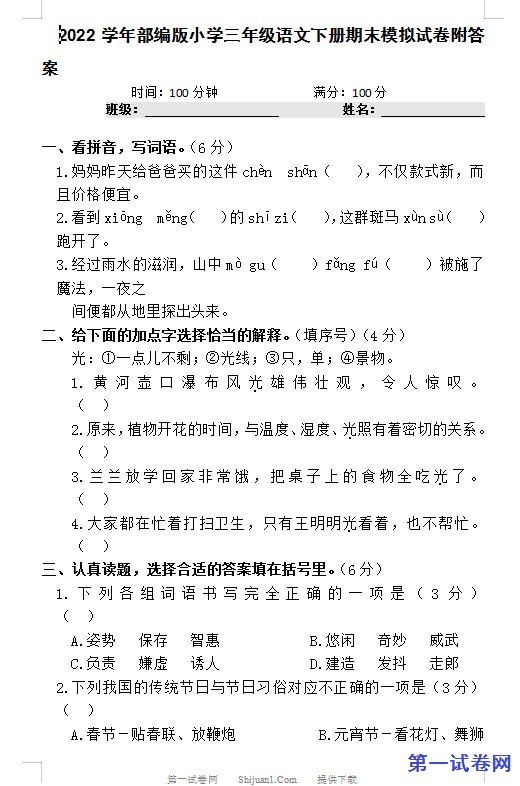2022学年部编版小学三年级语文下册期末模拟试卷附答案 预览