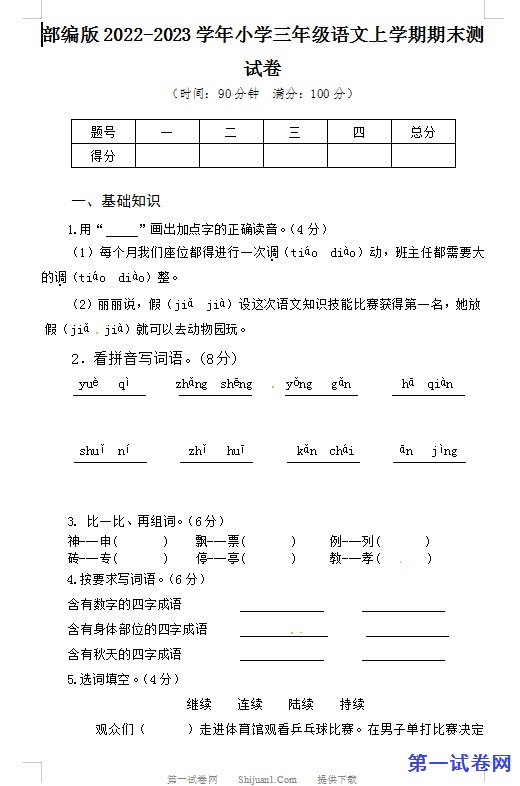 部编版2022-2023学年小学三年级语文上学期期末测试卷 预览