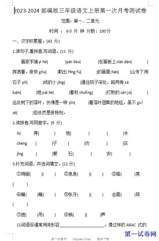 2023-2024部编版三年级语文上册第一次月考测试卷 预览