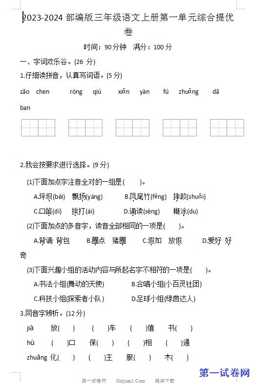 2023-2024部编版三年级语文上册第一单元综合提优卷 预览