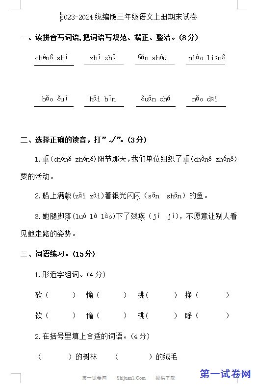 2023-2024统编版三年级语文上册期末试卷 预览