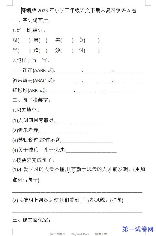 2023部编版三年级语文下册期末复习试卷 预览