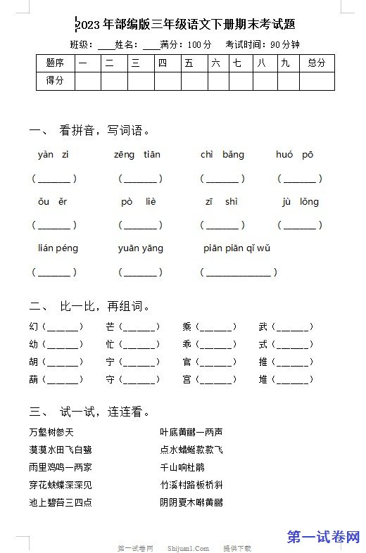 2023年部编版三年级语文下册期末考试题 预览