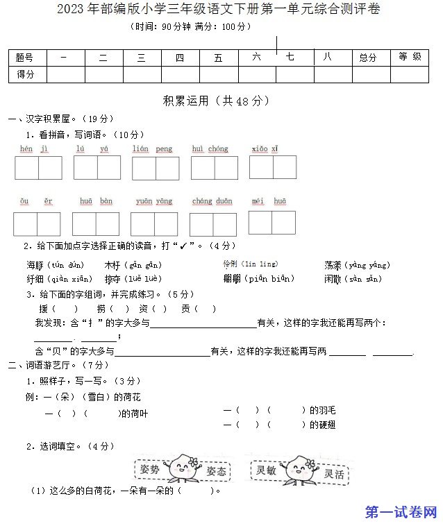 2023年部编版小学三年级语文下册第一单元综合测评卷 预览