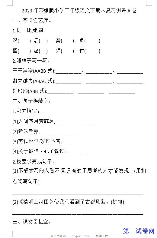 2023年部编版小学三年级语文下期末复习测评 预览