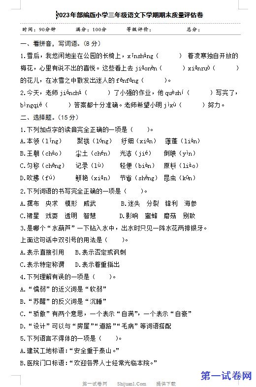2023年部编版小学三年级语文下学期期末质量评估卷 预览