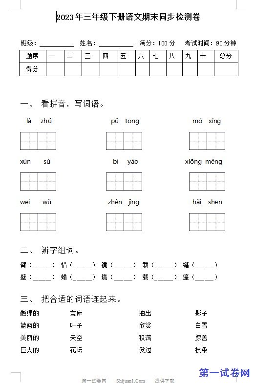2023年三年级下册语文期末同步检测卷 预览